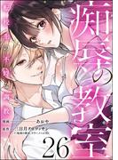 【26-30セット】痴辱の教室 転校生の不埒な調教（分冊版）(comic Killa)