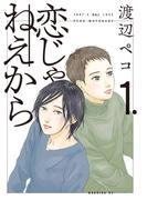 【期間限定　無料お試し版　閲覧期限2026年1月25日】恋じゃねえから（１）