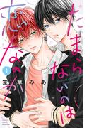 【期間限定　無料お試し版　閲覧期限2026年1月22日】たまらないのは恋なのか（１）【honto限定特典付き】