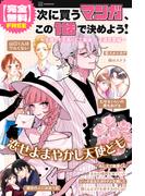 【完全無料】次に買うマンガ、この１話で決めよう！　～王道こそ至高にして最強！　王道恋愛編～