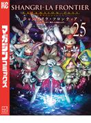 シャングリラ・フロンティア　エキスパンションパス　～クソゲーハンター、神ゲーに挑まんとす～（25）