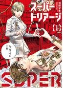 スーパートリアージ（１）