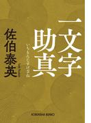 一文字助真
