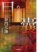 目嚢―めぶくろ―　新装版