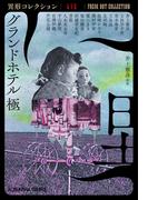 グランドホテル　極～異形コレクションLIX～
