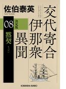 黙契　決定版～交代寄合伊那衆異聞（8）～(光文社文庫)
