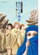 諸星大二郎特選集 1 男たちの風景(ビッグコミックススペシャル)