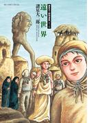 諸星大二郎特選集 3 遠い世界(ビッグコミックススペシャル)
