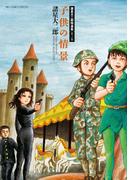 諸星大二郎特選集 2 子供の情景(ビッグコミックススペシャル)