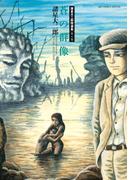 諸星大二郎特選集 4 蒼の群像(ビッグコミックススペシャル)
