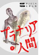 【期間限定価格】プラナリア人間　2巻(バンチコミックス)