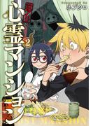 【期間限定価格】訳アリ心霊マンション　2巻【電子特典付き】(バンチコミックス)