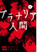 【期間限定　無料お試し版　閲覧期限2026年1月24日】プラナリア人間　1巻(バンチコミックス)