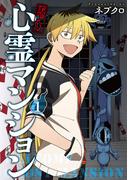 【期間限定　無料お試し版　閲覧期限2026年1月24日】訳アリ心霊マンション　1巻【電子特典付き】(バンチコミックス)