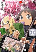 沖縄で好きになった子が方言すぎてツラすぎる　11巻【電子特典付き】(バンチコミックス)