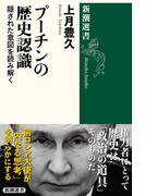 プーチンの歴史認識―隠された意図を読み解く―（新潮選書）