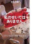 私のせいではありません
