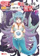 竜王に拾われて魔法を極めた少年、追放を言い渡した家族の前でうっかり無双してしまう～兄上たちが僕の仲間を攻撃するなら、徹底的にやり返します～（コミック） ： 3(モンスターコミックス)