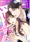 エリート同期のいじわるなキス ： 1(ジュールコミックス)