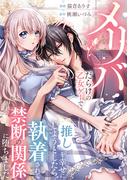 メリバだらけの乙女ゲーで推しを幸せにしようとしたら、執着されて禁断の関係に堕ちました（分冊版）　第１５話(ノーチェCOMICS)