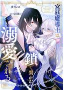 宮廷魔導士は鎖で繋がれ溺愛される（分冊版）　第10話(ノーチェCOMICS)