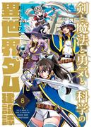 剣と魔法と勇気と科学の異世界ダム建設誌(8)(コミック ゲンま!)