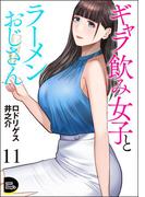 ギャラ飲み女子とラーメンおじさん（分冊版） 【第11話】(COMIC Doop'z)
