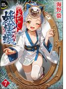 あやかし妖怪娘（分冊版） 【第7話】(COMIC Doop'z)