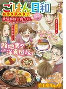 ごはん日和 Vol.56 路地裏の洋食屋さん