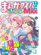 まんがタイムきららＭＡＸ　２０２６年２月号