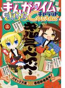 まんがタイムきららキャラット　２０２６年２月号