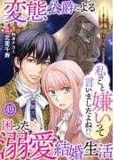 私のこと嫌いって言いましたよね！？変態公爵による困った溺愛結婚生活　49(素敵なロマンス)