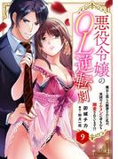 悪役令嬢のOL逆転劇　魔女と罵られ断罪された私が、異国のイケメンに身も心も溺愛されています!? 9(恋愛宣言 )