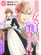 たかが女官の私が好きなの！？　婚約破棄された姫様を差し置いて、結婚なんてできません！10(素敵なロマンス)