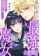 私ときどき最強魔女～平凡女子は身分違いの恋をする～【合冊版】3(素敵なロマンス)