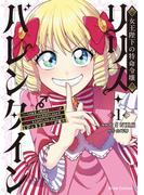 女王陛下の特命令嬢リリス・バレンタイン～「ハートの女王」と呼ばれる高慢令嬢が婚約破棄しようと王子をたぶらかすヒロインをスカウトしたら、よりによってとびっきりのバカが来た～1(ブリーゼコミックス)