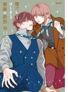 賭けからはじまる最後の初恋 1(コミックELMO)