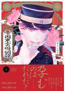 帝国東雲婚姻譚【コミックス版】(上)(ふゅーじょんぷろだくと)