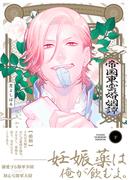 帝国東雲婚姻譚【コミックス版】(下)(ふゅーじょんぷろだくと)