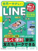 世界一やさしいLINE　改訂新版(世界一やさしい)