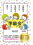 主体的な子ども、自治的なクラスを育む！ 学級会