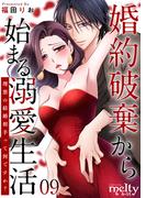 婚約破棄から始まる溺愛生活～理想の結婚相手って何ですか？～(９）(メルティルージュ)