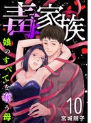 毒家族～娘のすべてを奪う母～(１０）(The mar)
