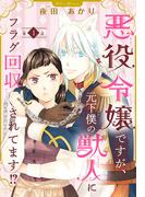 【期間限定　無料お試し版　閲覧期限2026年2月9日】悪役令嬢ですが、元下僕の獣人にフラグ回収されてます!?【分冊版】　1