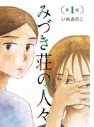 【期間限定　無料お試し版　閲覧期限2026年2月8日】みづき荘の人々【分冊版】　1