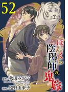 ぼんくら陰陽師の鬼嫁【分冊版】　52(ボニータコミックス)