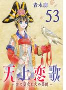 天上恋歌～金の皇女と火の薬師～【分冊版】　53(ボニータコミックス)