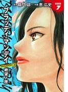 BLOODY MONDAY　Season２　絶望ノ匣　新装版　７