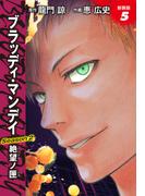 BLOODY MONDAY　Season２　絶望ノ匣　新装版　５