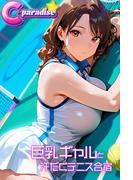 巨乳ギャルと汗だくテニス合宿【C-Paradise】